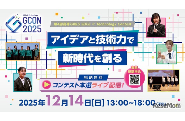 第4回高専GIRLS SDGs×Technology Contest