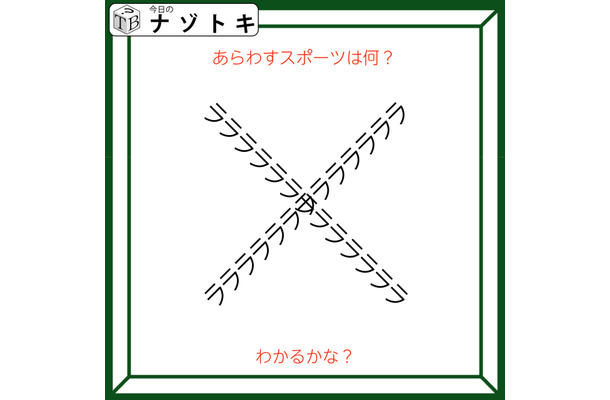 クイズです！「この図のスポーツ、挑戦したことありますか？」図を読み解きましょう【難易度LV２.・甘口】