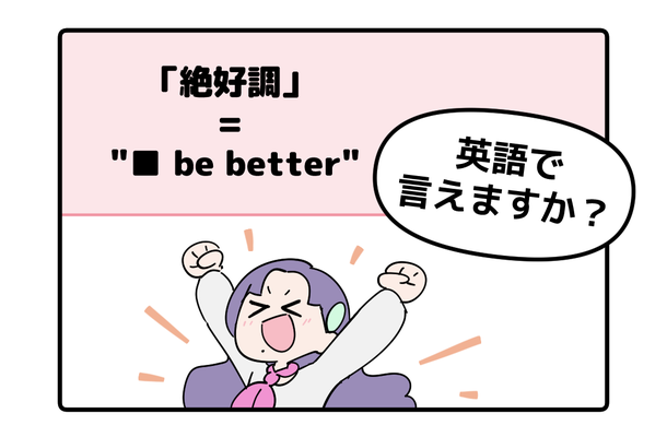 マンガでわかる！英語で「絶好調」はなんて言う？