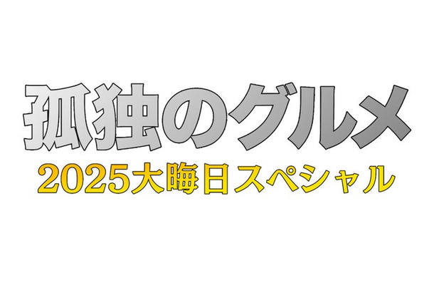 「孤独のグルメ2025大晦日スペシャル（仮）」（C）テレビ東京