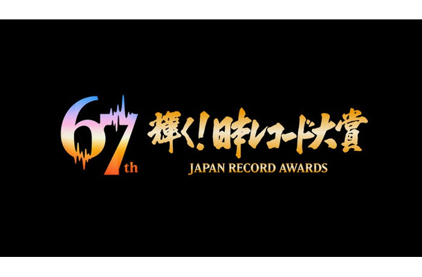 「第67回輝く！日本レコード大賞」ロゴ（C）TBS