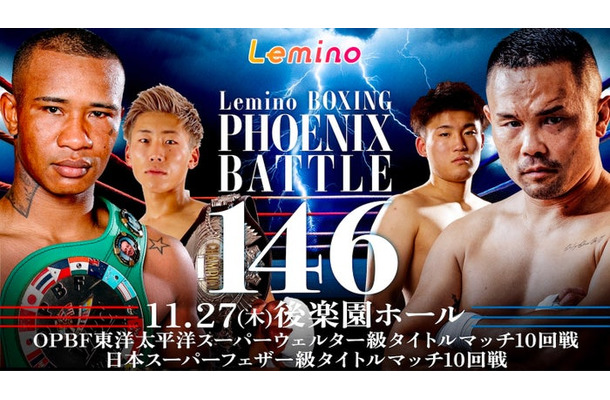 「NTT ドコモ Presents Lemino BOXING PHOENIX BATTLE 146」(C)Lemino/Second Career
