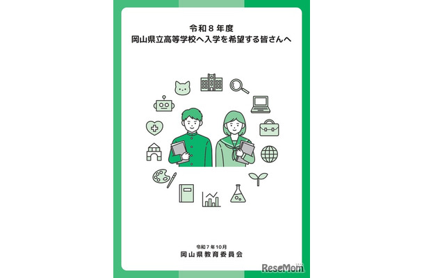 パンフレット表紙「令和8年度岡山県立高等学校に入学を希望する皆さんへ」