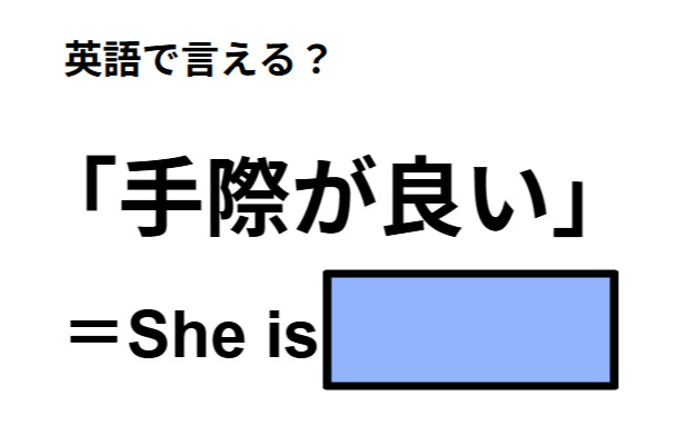英語で「手際が良い」はなんて言う？