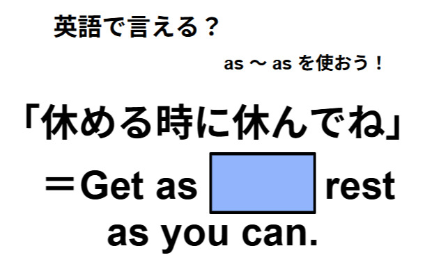 英語で「休めるときに休んでね」は何て言う?