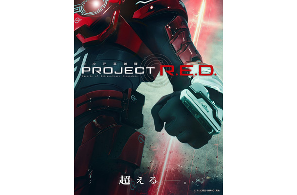 「PROJECT R.E.D.」ビジュアル(提供写真)