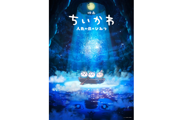 『映画ちいかわ 人魚の島のひみつ』©ナガノ / 2026「映画ちいかわ」製作委員会