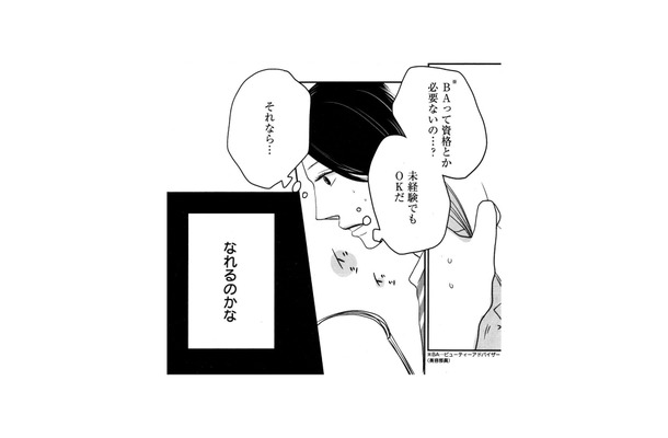 未経験OKの美容部員募集を発見！それなら私にもできる…!?【リメイク #４】