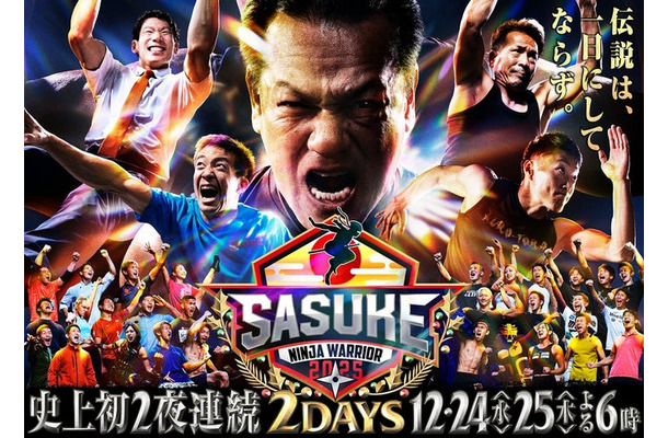 「SASUKE2025~第43回大会~」キービジュアル(C)TBS