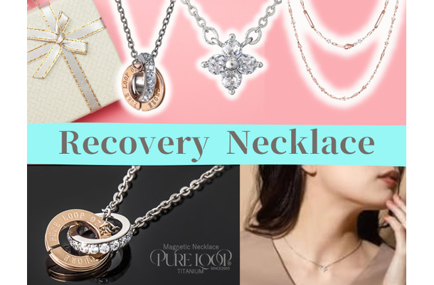 「リカバリー ネックレス」こそ、「おしゃれ」と「疲労回復」を両立する「二刀流アイテム」!? キラキラアクセと見せかけて、まさかの「磁気ネックレス」♪ おすすめ３選 ≪Amazon今トク情報≫