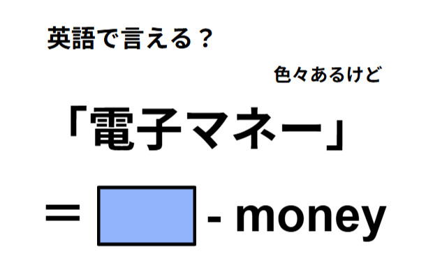 英語で「電子マネー」は何て言う？