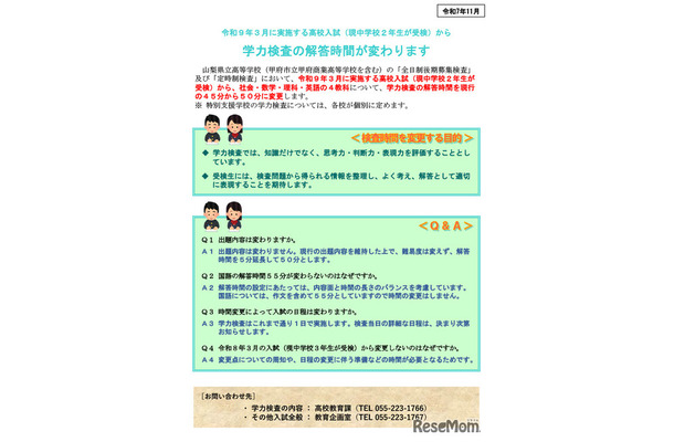 学力検査の解答時間が変わります