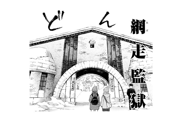 二人旅、本日の目的は「網走監獄」。観光名所に着いた漫画家がする事とは!?【ぼっち旅 ～人見知りマンガ家のときめき絶景スケッチ～  #７】