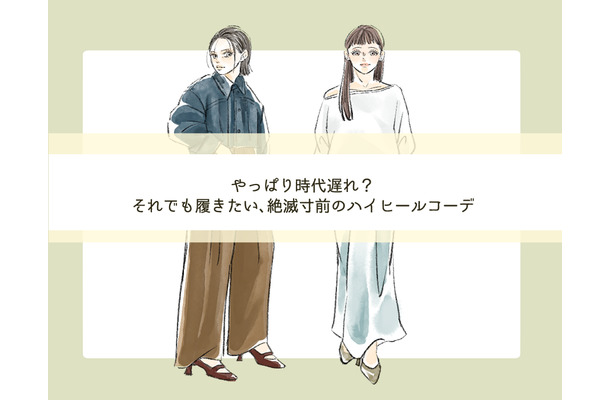 絶滅寸前のハイヒール。時代遅れ？それでも履きたい！今っぽくオシャレな着こなしとは【前編】