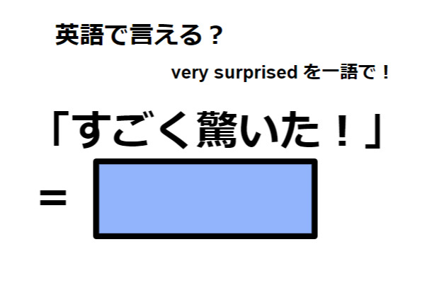 英語で「すごく驚いた!」は何て言う?