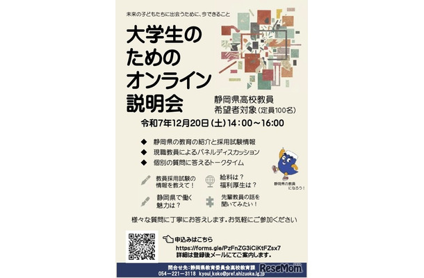 静岡県 大学生のためのオンライン説明会