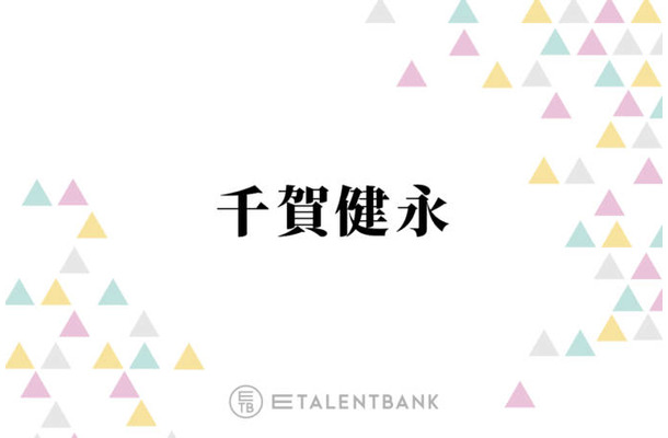 千賀健永、“歯医者さんおすすめ”歯磨き粉にどハマり「スッキリする」「ダントツ1位」