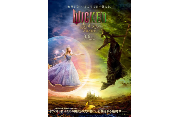 『ウィキッド 永遠の約束』　© Universal Studios. All Rights Reserved.
