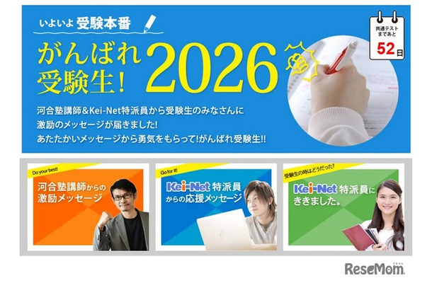 特集ページ「いよいよ受験本番！がんばれ受験生2026」