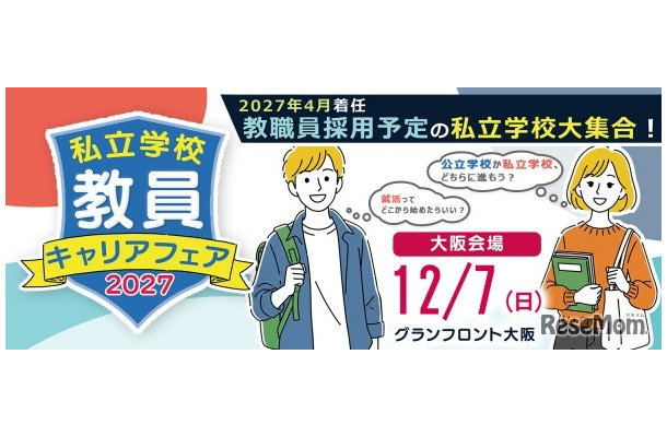 私立学校 教員キャリアフェア2027