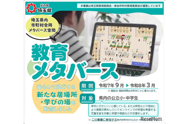 メタバース空間を活用した不登校児童生徒等支援事業