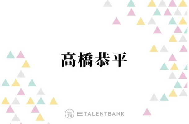なにわ男子・高橋恭平『ストロボ・エッジ』『ロマンティック・キラー』恋愛作品で光る存在感