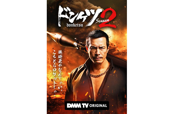 「ドンケツ season2」（C）DMM TV