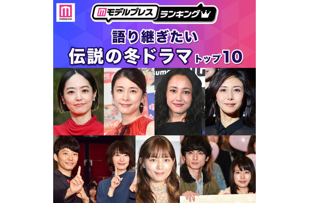 読者が選ぶ「語り継ぎたい伝説の冬ドラマ」トップ5を発表(C)モデルプレス