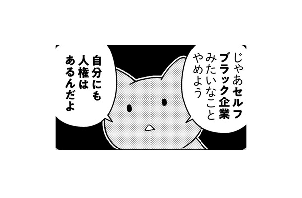セルフブラック企業はやめよう。何もしないと罪悪感を感じてしまう人がすべきことは?【ニャンだかラクになる休み方 #2】