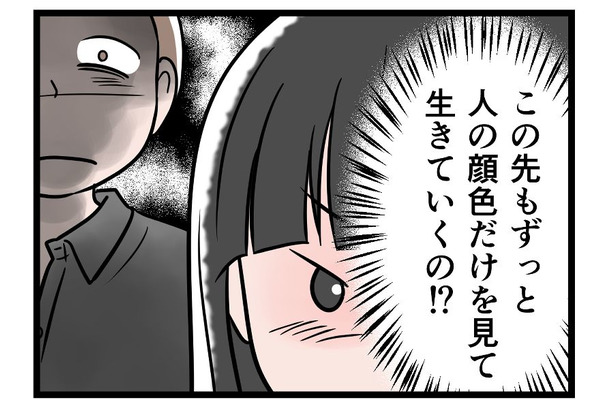 【実話】「ゾッとする…」自分の本心に気づいてしまった。モラ夫の顔色をうかがい続ける日々には、もう「うんざり」！
