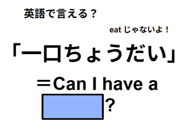 英語で「ひと口ちょうだい」は何て言う？