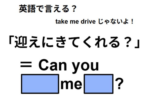 英語で「迎えに来てくれる?」は何て言う?