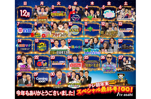 「テレ朝年末スペシャル最終号！GO！」ラインナップ（C）テレビ朝日