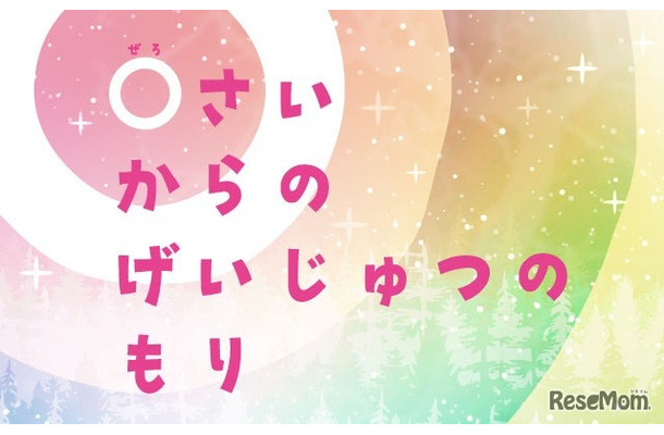 0さいからのげいじゅつのもり