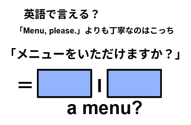 英語で「メニューをいただけますか？」は何て言う？