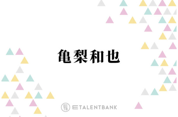 亀梨和也「すごい気になった」お風呂上がりにボディケアに！香りにも癒される保湿アイテム