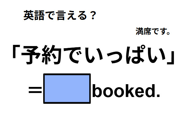 英語で「予約でいっぱい」はなんて言う?