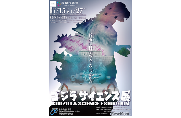「ゴジラサイエンス展　～脅威に科学で立ち向かう～」