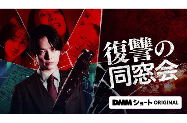 「復讐の同窓会」キービジュアル(C)DMMショート