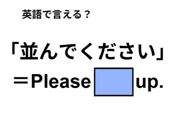 英語で「並んでください」は何て言う？