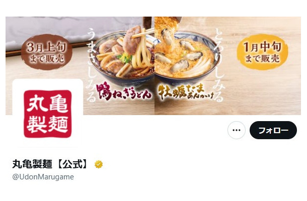 「丸亀製麺」Xより