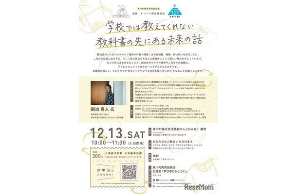 学校では教えてくれない、教科書の先にある未来の話　チラシ