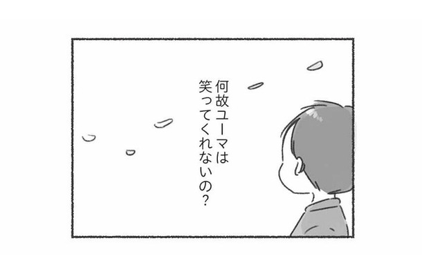 なぜ笑ってくれないの？「共感」や「笑顔」のない夫から気持ちが伝わらず寂しい気持ちに…【夫と心が通わない #13】