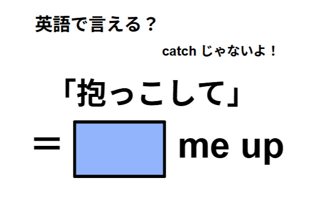 英語で「抱っこして」は何て言う？