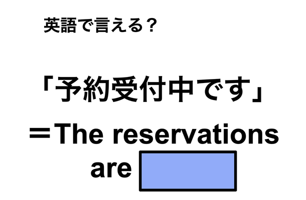 英語で「予約受付中です」は何て言う？