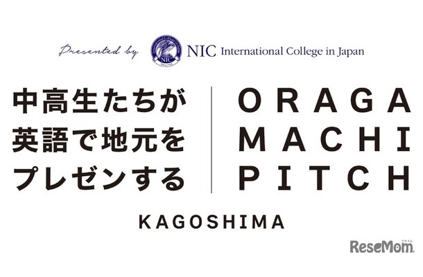 おらがまちピッチ 第2回 鹿児島大会