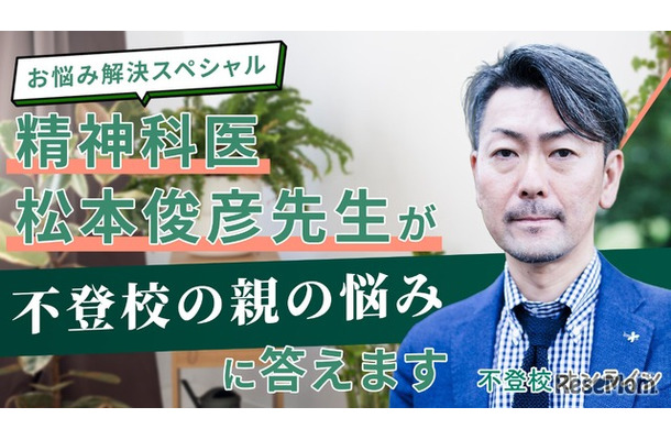 精神科医・松本俊彦先生が“不登校の親の悩み”に回答する講演会の書き起こし記事を無料公開