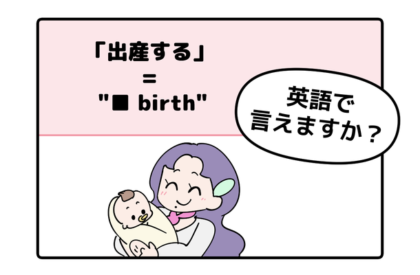 英語で「出産する」はなんて言う？【マンガで読む】