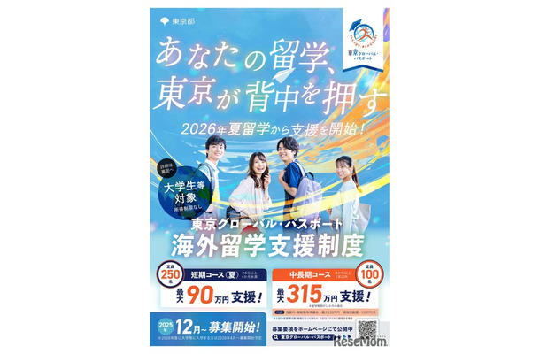 大学生等向けの海外留学支援制度「東京グローバル・パスポート」