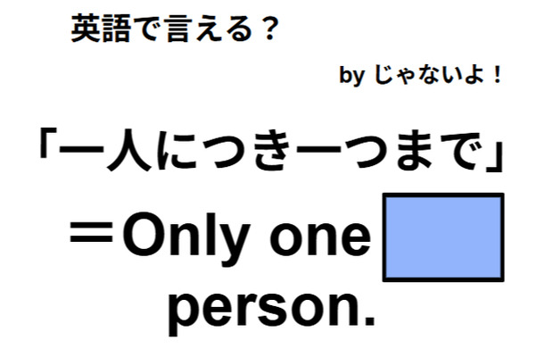 英語で「一人につき一つまで」は何て言う？